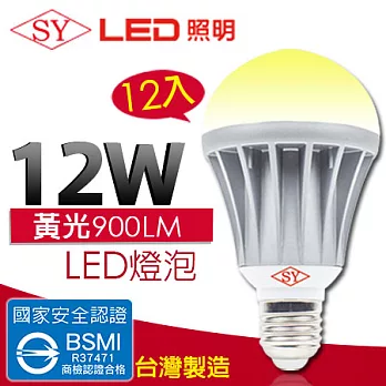 【SY聲億 】12W 全電壓 LED 燈泡 CNS認證 12入黃光