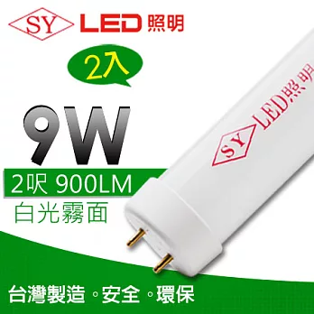 【SY聲億】T8 LED日光燈管 二呎9W2入，足瓦、高亮度流明!台灣製白光