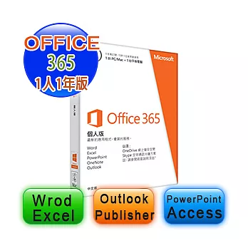 【Microsoft 微軟】Office365 中文個人版無光碟一年(PKC) (一年版)