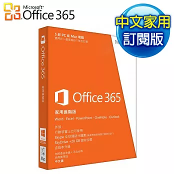 【Microsoft 微軟】Office 365 家用進階版 5部PC或Mac電腦及5台iOS行動裝置(一年期訂閱服務)