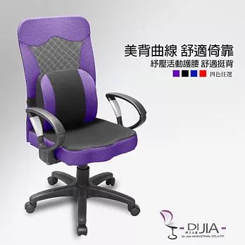 辦公椅/電腦椅【馬可舒壓D型 4色】DIJIA工廠直營批發/零配件零售紫