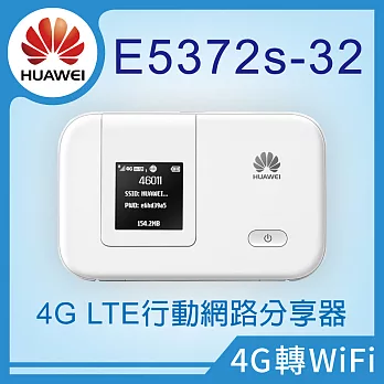 【 HUAWEI 華為 】E5372 4G LTE 行動網路 WiFi熱點 分享器