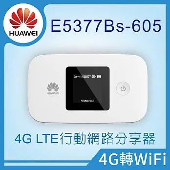 【 HUAWEI 華為 】E5377 4G LTE 行動網路 WiFi熱點 分享器