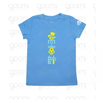 GOOMI台灣第一文創童裝【高富帥】】涼感短袖藍色T-Shirt～1-2Y粉藍+黃植絨