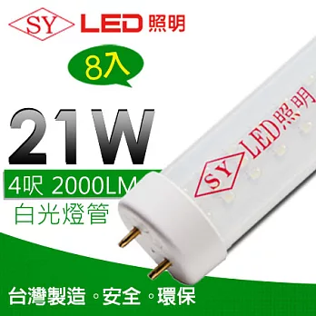 【SY聲億】台灣製T8 LED日光燈管 4呎/21W 白光透管 8入白光