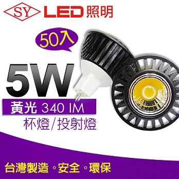 【SY聲億】MR16 LED 時尚黑鑽(杯燈/投射燈) 5W黃光 50入，足瓦、高亮度流明! 台灣製黃光