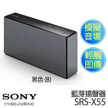 SONY 新力 SRS-X55 高音質藍芽揚聲器 (三色可選).黑色