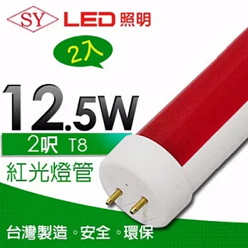 【SY聲億】T8 LED 燈管 2呎 12.5W 紅光-霧管 (2入)紅光