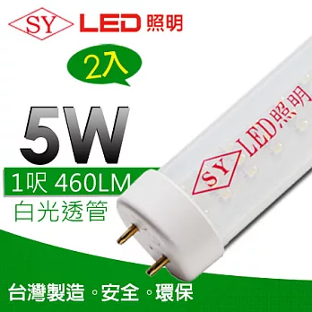 【SY聲億】T8 LED 1呎5W 白光透管 2入台灣製白光