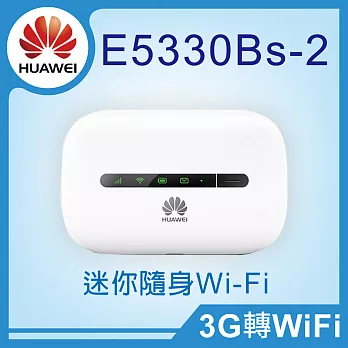 【 HUAWEI 華為 】E5330 3G 行動網路 WiFi熱點 分享器