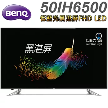 BenQ 50吋 低藍光黑湛屏FHD LED液晶顯示器+視訊盒(50IH6500)＊送幸運草碗盤組+HDMI線