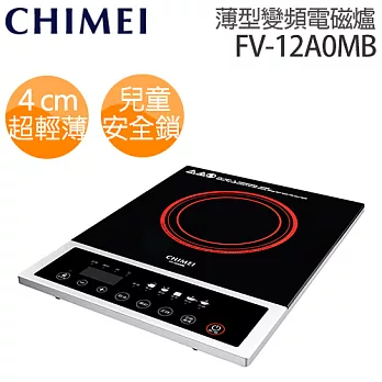 奇美 CHIMEI FV-12A0MB 薄型按鍵式電磁爐.