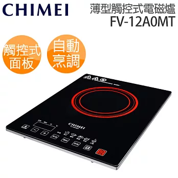 奇美 CHIMEI FV-12A0MT 薄型觸控式變頻電磁爐.