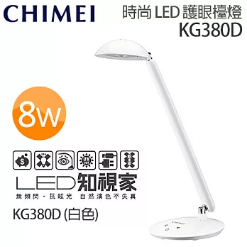 奇美 CHIMEI KG380D 知視家時尚LED護眼檯燈.