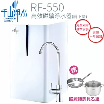 【千山】廚下高效磁礦淨水器 RF-550 ~原廠公司貨~