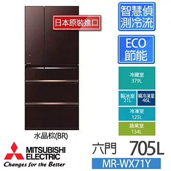 【日本原裝進口】 MITSUBISHI 三菱 MR-WX71Y 705L 六門電冰箱.水晶棕