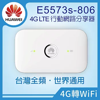 【 HUAWEI 華為 】E5573 4G LTE 行動網路 WiFi分享器