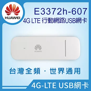 【 HUAWEI 華為 】E3372 4G LTE USB網卡