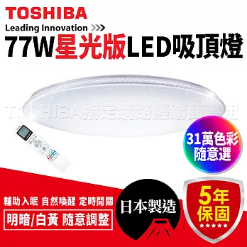 Toshiba LED RGB智慧調光 羅浮宮吸頂燈 星光版星光版