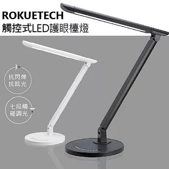【ROKUETECH】 防眩光觸控式 LED檯燈 經典黑/簡約白經典黑
