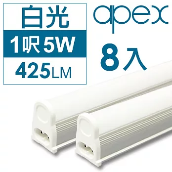 《APEX》T5 LED 層板燈(串接型) 1呎5W 8入(白光)