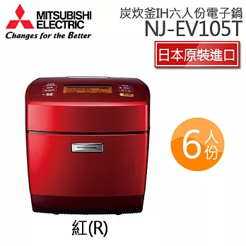 MITSUBISHI 三菱 NJ-EV105T【日本原裝】炭炊釜IH六人份電子鍋.紅色