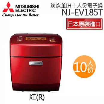 MITSUBISHI 三菱 NJ-EV185T【日本原裝】炭炊釜IH十人份電子鍋.紅色