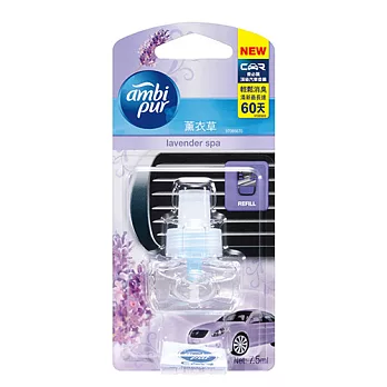 Ambi pur香必飄 頂級汽車香薰補充裝-薰衣草(7.5ml)車用香水 室內香氛