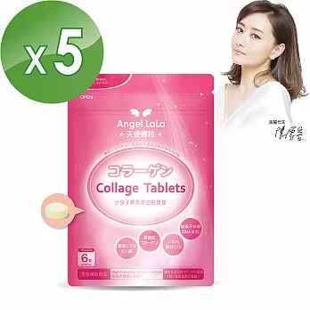【Angel LaLa】陳德容代言法國小分子膠原錠(90錠/入)5入