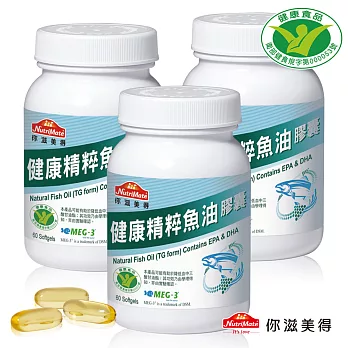 你滋美得 健康精粹魚油(60粒)超值三入組
