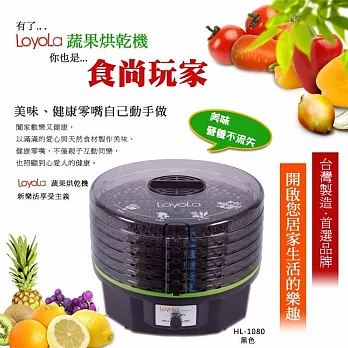 LoyoLa 蔬果烘乾機 (璀璨黑) HL-1080