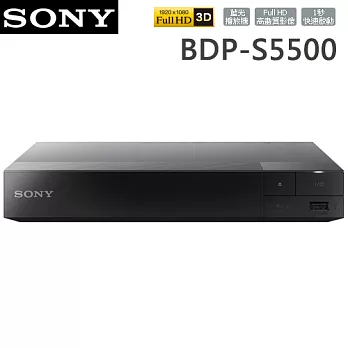 SONY索尼 3D藍光播放器(BDP-S5500)＊送16G隨身碟