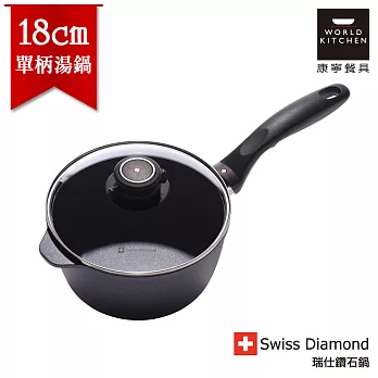 瑞士原裝 Swiss Diamond 瑞仕鑽石鍋 18CM單柄湯鍋(含鍋蓋)-SD18SP