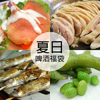 [優鮮配]夏日啤酒福袋(煙燻鮭魚、紹興醉雞腿、甘露煮柳葉魚、毛豆)超值免運組