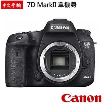 Canon EOS 7D Mark II 單機身(中文平輸 送SD34G+大清潔組+高透光保護貼無黑色