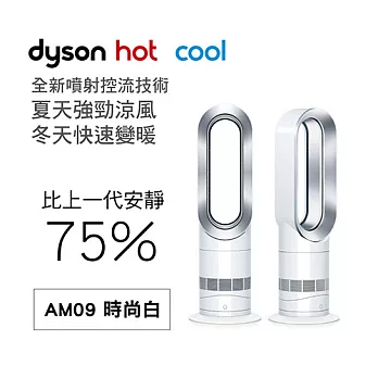dyson AM09 暖房氣流倍增器(時尚白)