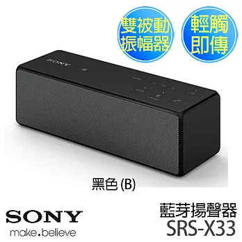 SONY 新力 SRS-X33 藍芽揚聲器 (三色可選).黑色