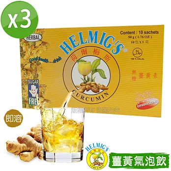 【HELMIG’S荷爾梅斯】薑黃精即溶氣泡飲3盒組