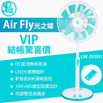 【樂司科LSK】 AirFly光之蝶・DC直流節能循環立扇LSK-DC001