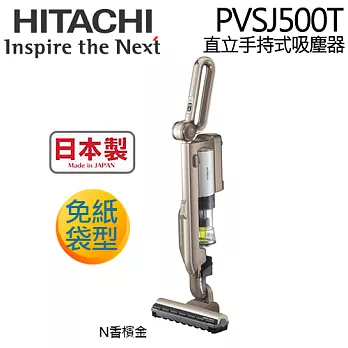 HITACHI 日立 PVSJ500T 直立手持式吸塵器.香檳金