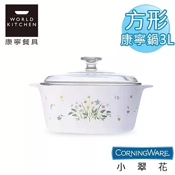 【美國康寧CorningWare】小翠花方形康寧鍋3L-A3HC