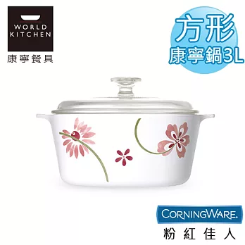 【美國康寧CorningWare】粉紅佳人方型康寧鍋3L-A3PP