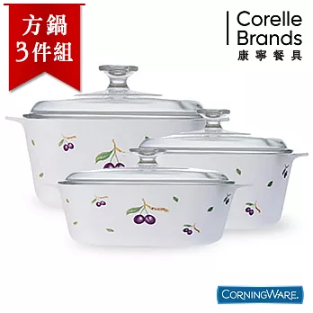 【美國康寧CorningWare】紫梅方型康寧鍋3件組 (1.5L+3L+5L)附保鮮蓋-A401PU