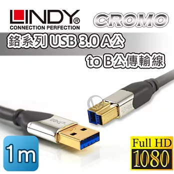 LINDY 林帝 CROMO鉻系列 USB3.0 A公 to B公傳輸線 1m (41611)