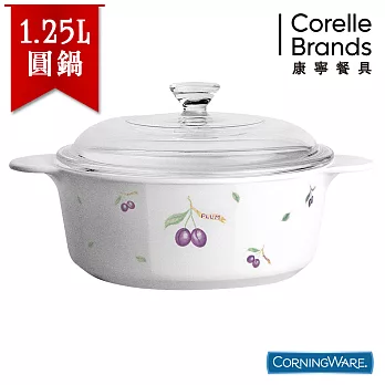 【美國康寧CorningWare】紫梅圓形康寧鍋1.2L-P12PU