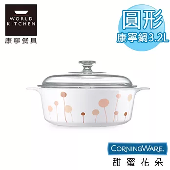 【美國康寧CorningWare】甜蜜花朵圓形康寧鍋 3.2L-P32DB