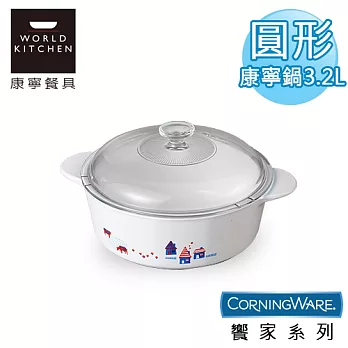 【美國康寧CorningWare】饗家圓形康寧鍋3.2L-P32MH