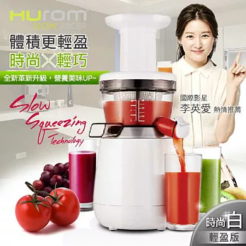【HUROM】全新第五代韓國原裝慢磨蔬果汁機／時尚白HB-858