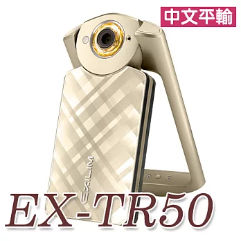 CASIO EX-TR50 最新一帶自拍神器(中文平輸) - 加送SD64G記憶卡+副廠鋰電池+座充+小腳架+多功能讀卡機+相機清潔組+高透光保護貼金色