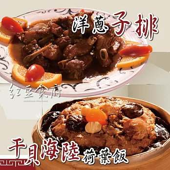 《紅豆食府CH》干貝海陸荷葉飯+洋蔥子排